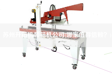 蘇州開箱機(jī)裝箱機(jī)公司(哪家值得信賴？)