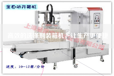 高效的洗滌劑裝箱機(jī)，讓生產(chǎn)z便捷