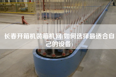長(zhǎng)春開箱機(jī)裝箱機(jī)網(wǎng)(如何選擇z適合自己的設(shè)備)