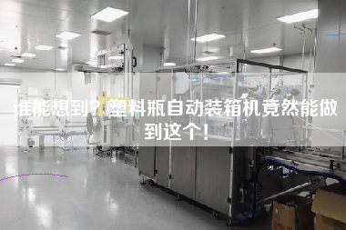誰能想到？塑料瓶自動裝箱機竟然能做到這個！