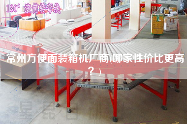 常州方便面裝箱機廠商(哪家性價比z高？)