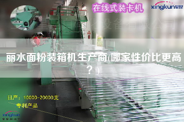麗水面粉裝箱機生產(chǎn)商(哪家性價比z高？)