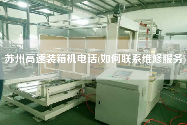 蘇州高速裝箱機電話(如何聯(lián)系維修服務)