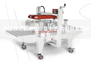 南昌自動裝箱機(jī)設(shè)備電話(如何聯(lián)系售后服務(wù))