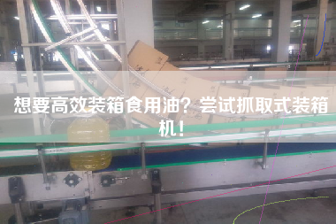 想要高效裝箱食用油？嘗試抓取式裝箱機！