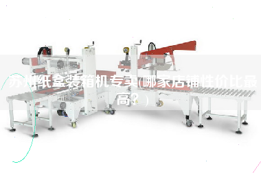 蘇州紙盒裝箱機(jī)專賣(哪家店鋪性價(jià)比z高？)