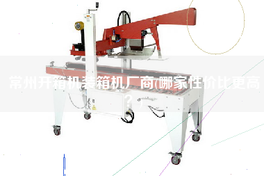 常州開箱機裝箱機廠商(哪家性價比z高？)
