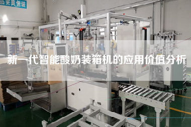新一代智能酸奶裝箱機(jī)的應(yīng)用價(jià)值分析 新一代智能酸奶裝箱機(jī)的應(yīng)用價(jià)值分析