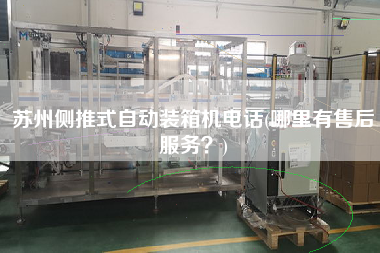 蘇州側(cè)推式自動(dòng)裝箱機(jī)電話(哪里有售后服務(wù)?) 蘇州側(cè)推式自動(dòng)裝箱機(jī)電話(哪里有售后服務(wù)?)