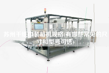 蘇州干紙巾裝箱機(jī)規(guī)格(有哪些常見的尺寸和型號可選) 蘇州干紙巾裝箱機(jī)規(guī)格(有哪些常見的尺寸和型號可選)