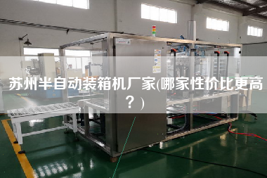 蘇州半自動(dòng)裝箱機(jī)廠家(哪家性?xún)r(jià)比z高?) 蘇州半自動(dòng)裝箱機(jī)廠家(哪家性?xún)r(jià)比z高?)