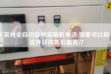 常州全自動自動裝箱機電話(哪里可以購買并獲得售后服務(wù))? 常州全自動自動裝箱機電話(哪里可以購買并獲得售后服務(wù))?