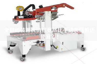 全自動裝箱機(jī)價(jià)格竟然比手動裝箱機(jī)還便宜？！