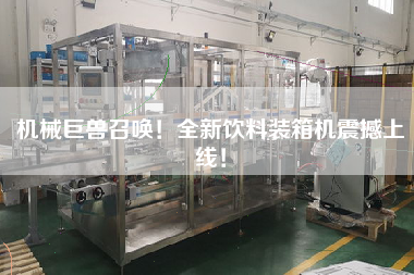 機械巨獸召喚！全新飲料裝箱機震撼上線！