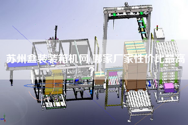 蘇州盒裝裝箱機(jī)網(wǎng)(哪家廠家性價(jià)比z高?) 蘇州盒裝裝箱機(jī)網(wǎng)(哪家廠家性價(jià)比z高?)