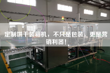 定制餅干裝箱機，不只是包裝，z是營銷利器！