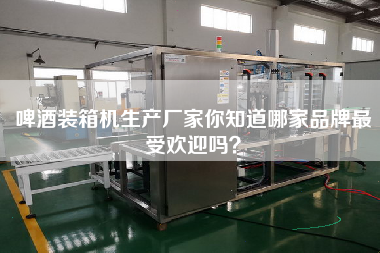 啤酒裝箱機生產(chǎn)廠家你知道哪家品牌z受歡迎嗎？