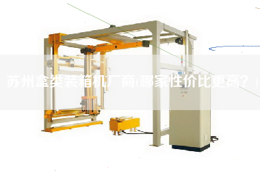 蘇州盒類裝箱機(jī)廠商(哪家性價(jià)比z高？)