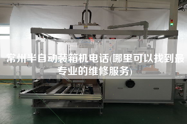 常州半自動裝箱機電話(哪里可以找到z專業(yè)的維修服務)
