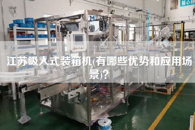 江蘇吸入式裝箱機(jī)(有哪些優(yōu)勢(shì)和應(yīng)用場(chǎng)景)？