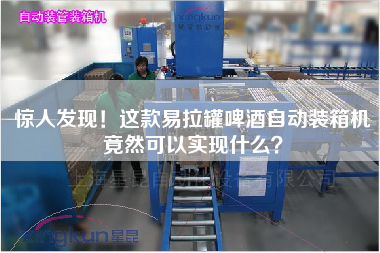 驚人發(fā)現(xiàn)！這款易拉罐啤酒自動(dòng)裝箱機(jī)竟然可以實(shí)現(xiàn)什么？