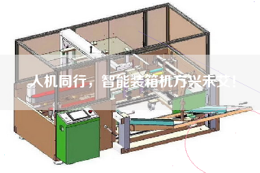 人機(jī)同行，智能裝箱機(jī)方興未艾！